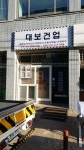 대보건업