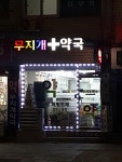 무지개약국