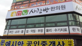 사랑방한의원