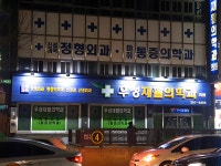 우성재활의학과의원