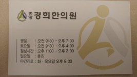 중앙경희한의원