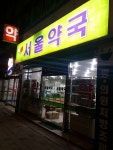 서울약국