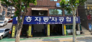 대흥자동차공업사