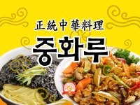 중화루