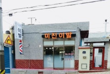 미진이용원