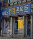 나이스안경콘택트