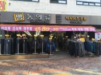 명동의류 신갈점