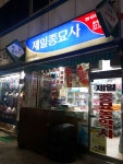 제일종묘사 춘천대리점