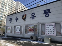 광수유통