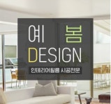 예봄인테리어필름