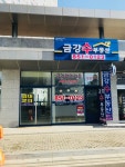 금강수 공인중개사사무소