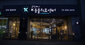 금천 24시 K동물의료센터