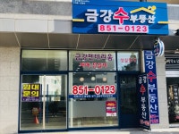금강수 공인중개사사무소