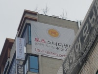 토즈스터디센터 안산중앙역센터