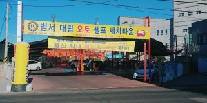 범서대림셀프세차타운
