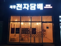 세종 전자담배 멀티샵 시가존