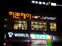 허준헤어 테크노밸리점