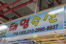 태영수산