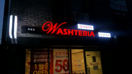 워시테리아 용인마평점