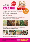 건강을 담은 반찬카페