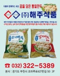 해주식품