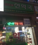 선약국