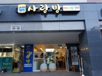 사랑방
