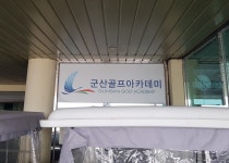 군산골프아카데미