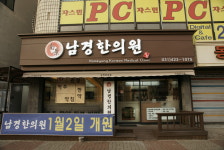 남경한의원