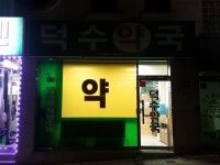 덕수약국