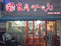 호우양꼬치 수원점