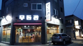무등관