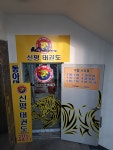 신평K타이거즈태권도
