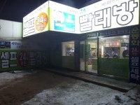 무인 24시 빨래방 홍천연봉점