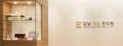 강남약손한의원