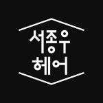 서종우헤어