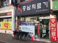 충남의료기
