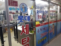 롯데세탁소