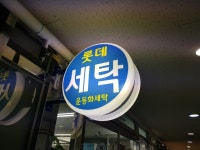 롯데세탁소