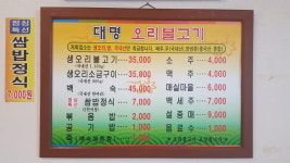 대명오리불고기