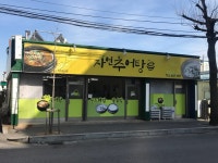 자연추어탕