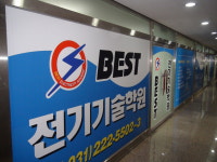 베스트전기기술학원