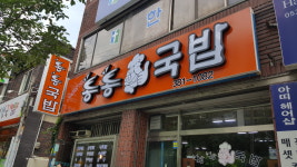 통통돼지국밥