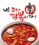 나는 조선의 떡볶이다