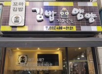 김밥전문공간얌얌