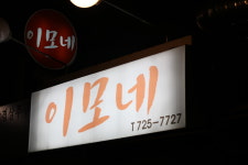 이모네포차