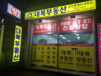 속초 대복부동산 공인중개사사무소
