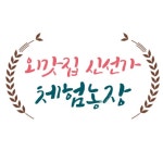 외갓집 신선가 체험농장