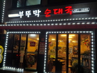 부뚜막순대국