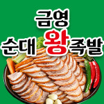 금영순대왕족발